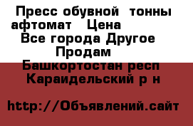 Пресс обувной8 тонны афтомат › Цена ­ 80 000 - Все города Другое » Продам   . Башкортостан респ.,Караидельский р-н